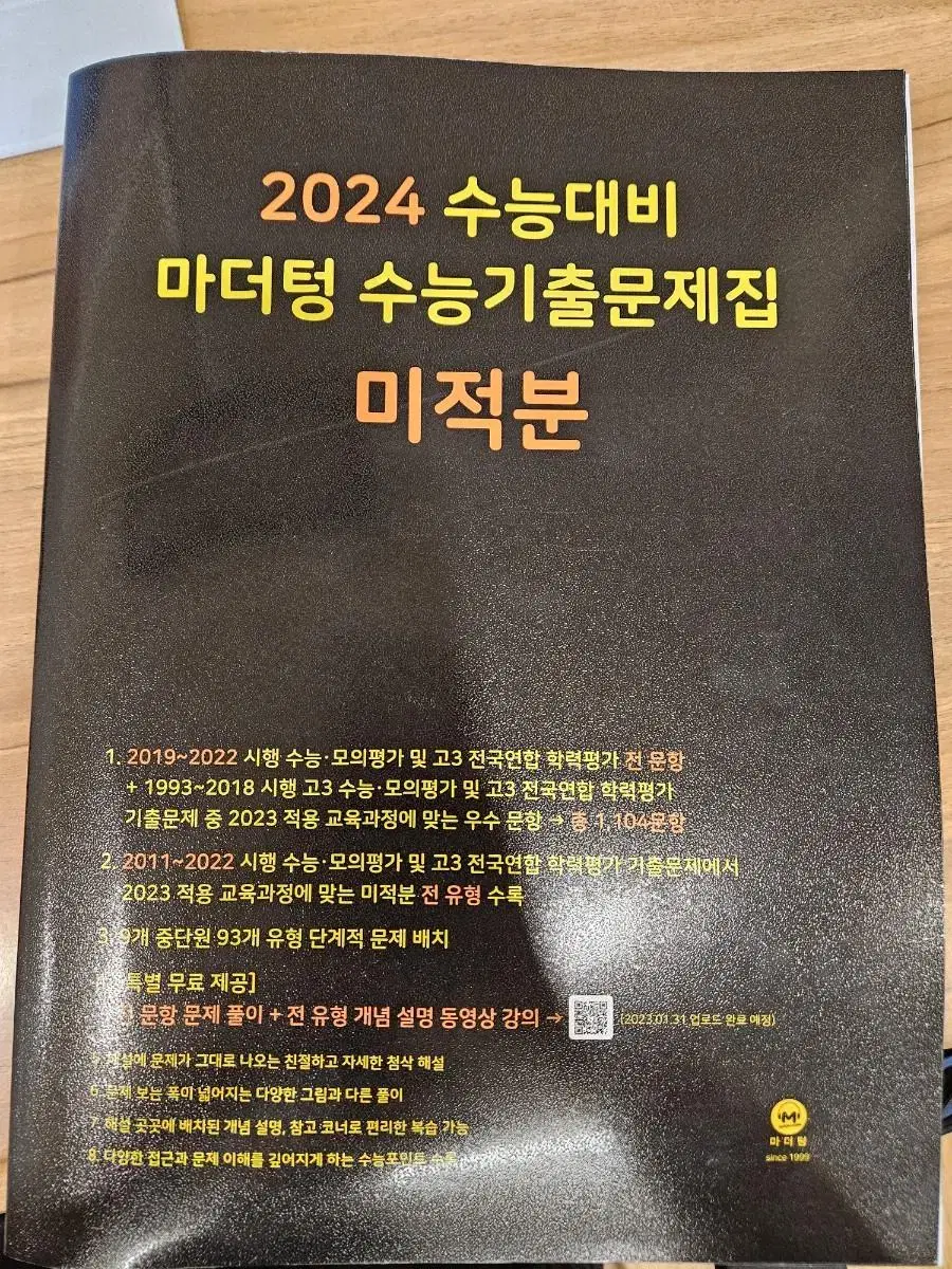 2024 수능기출 마더텅 미적분 새 책 팝니다